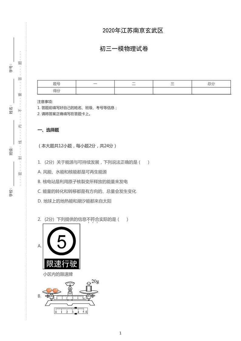 2020年江苏南京玄武区中考一模物理试卷（含答案）01
