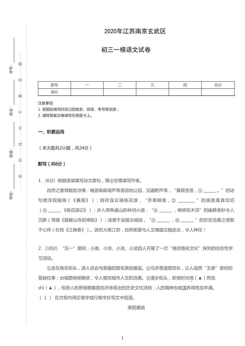 2020年江苏省南京市玄武区中考一模语文试卷（含答案）第1页