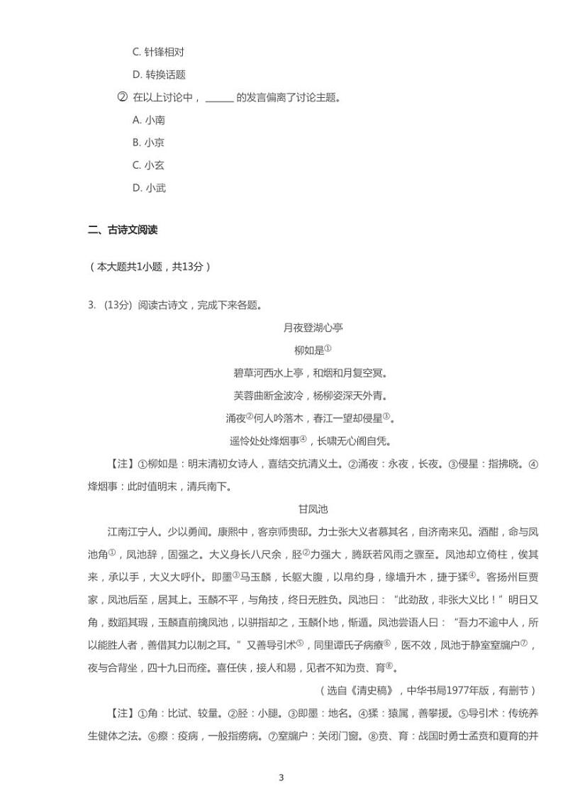 2020年江苏省南京市玄武区中考一模语文试卷（含答案）第3页