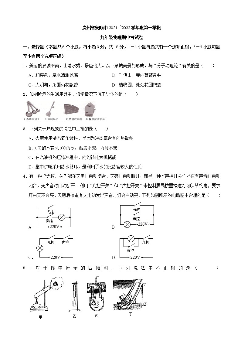贵州省安顺市2021 _2022学年上学期九年级期中考试物理试题（word版 含答案）第1页