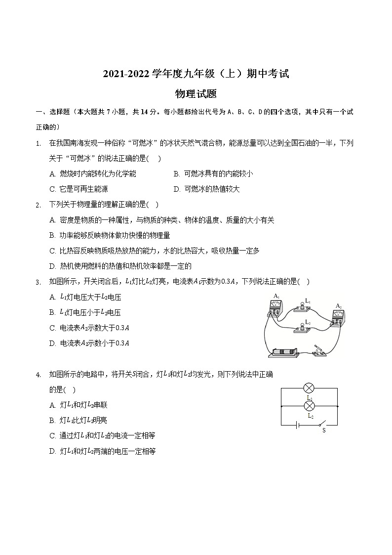 安徽省滁州市定远县2021-2022学年九年级上学期期中考试物理试题（word版 含答案）第1页