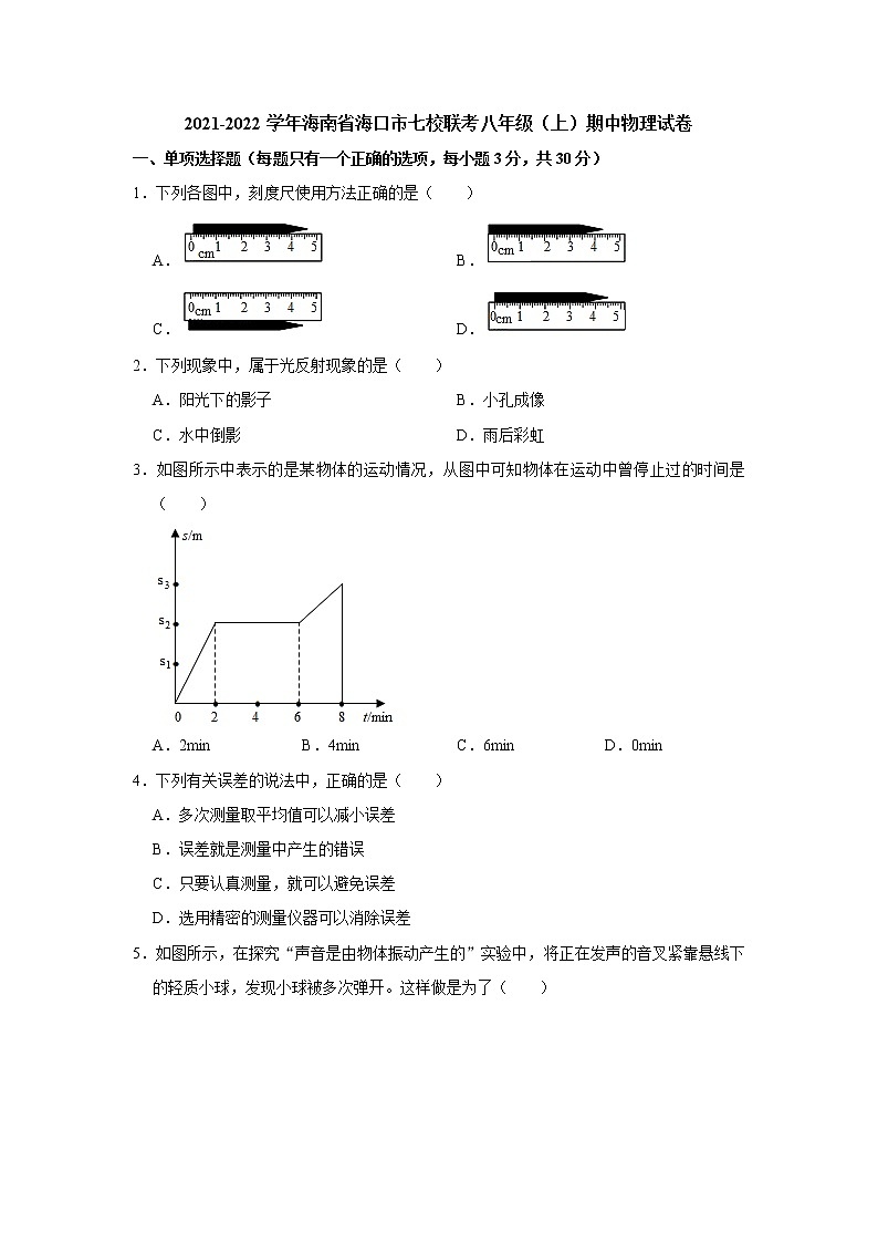 海南省海口市七校联考2021-2022学年八年级上学期期中物理【试卷+答案】第1页