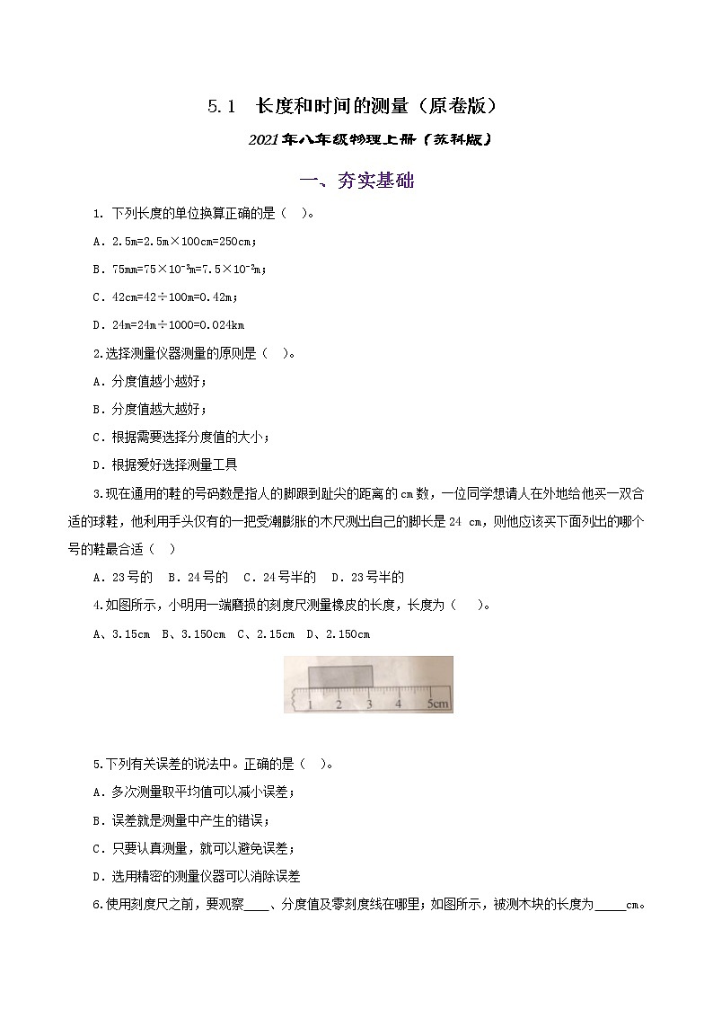 课时5.1  长度和时间的测量-2021年八年级上册（苏科版）（课件+教案+练习）01