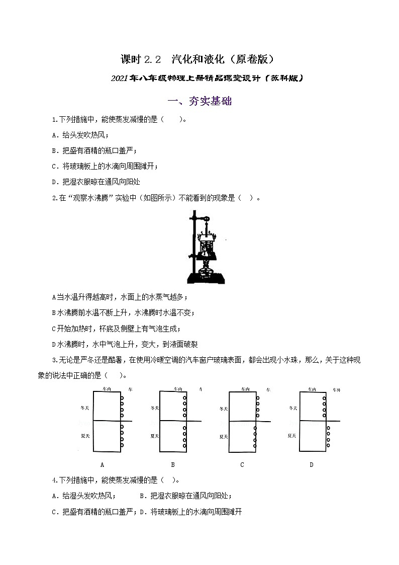 课时2.2  汽化和液化-2021年八年级上册（苏科版）（课件+教案+练习）01