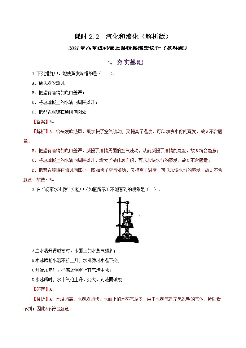 课时2.2  汽化和液化-2021年八年级上册（苏科版）（课件+教案+练习）01