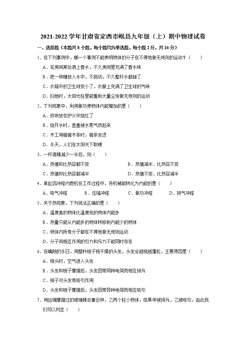 甘肃省定西市岷县2021-2022学年九年级上学期期中物理【试卷+答案】01