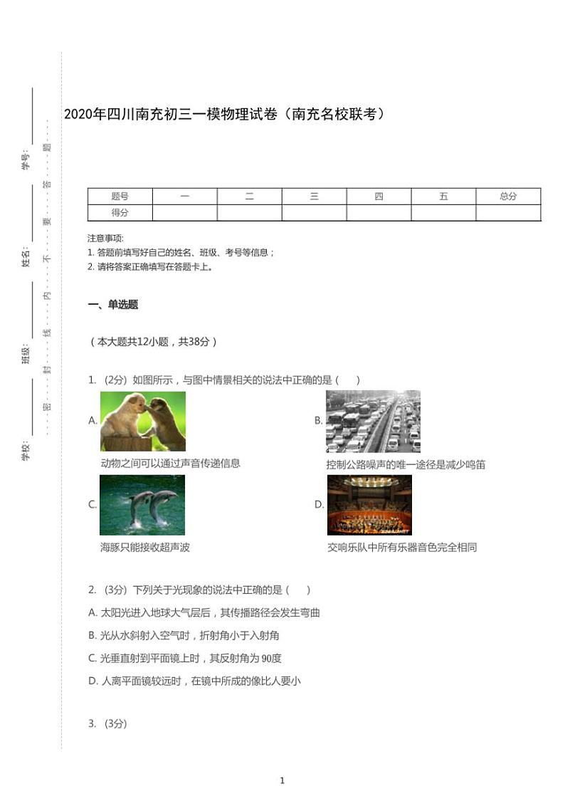 2020年四川省南充市名校联考中考一模物理试卷（含答案）01