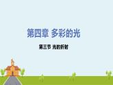 初中物理沪科版八年级第四章第三节光的折射课件PPT
