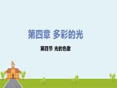 初中物理沪科版八年级第四章第四节光的色散课件PPT