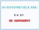 2021-2022学年初中物理教科版八年级上册 1.2 测量：实验探究的重要环节 同步教学课件