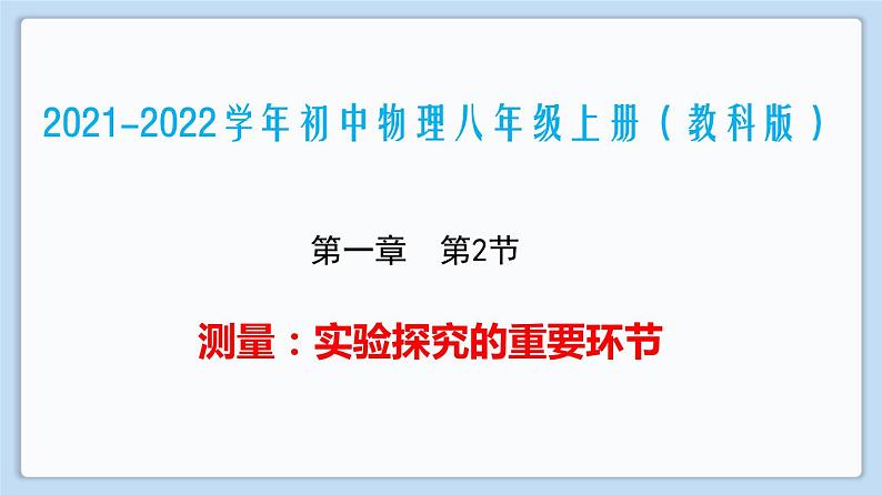 2021-2022学年初中物理教科版八年级上册 1.2 测量：实验探究的重要环节 同步教学课件第1页