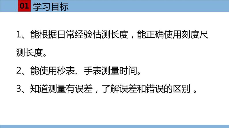 2021-2022学年初中物理教科版八年级上册 1.2 测量：实验探究的重要环节 同步教学课件第4页