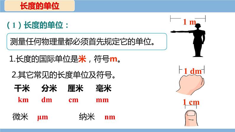 2021-2022学年初中物理教科版八年级上册 1.2 测量：实验探究的重要环节 同步教学课件第6页