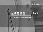 1.1第1课时  比较物体运动的快慢         人教版初中物理八年级上册课件PPT