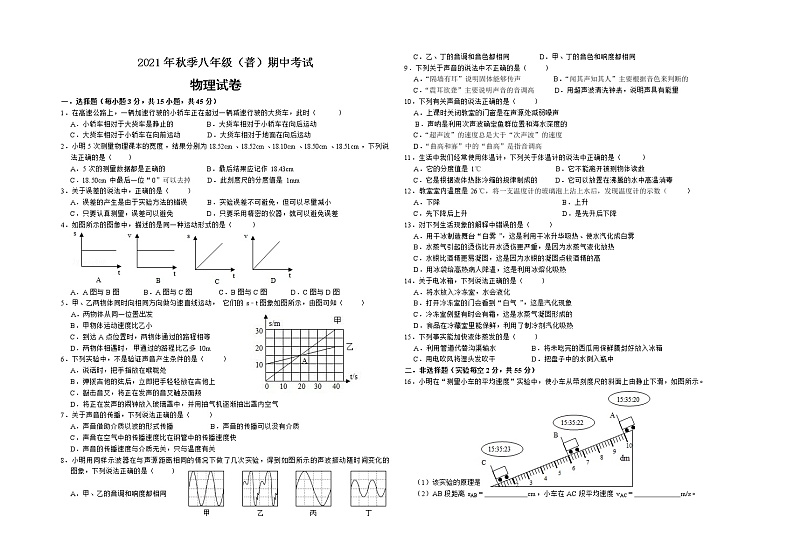 湖北省天门市七校联考2021-2022学年八年级上学期期中考试物理试题（普通班）（word版 含答案）第1页