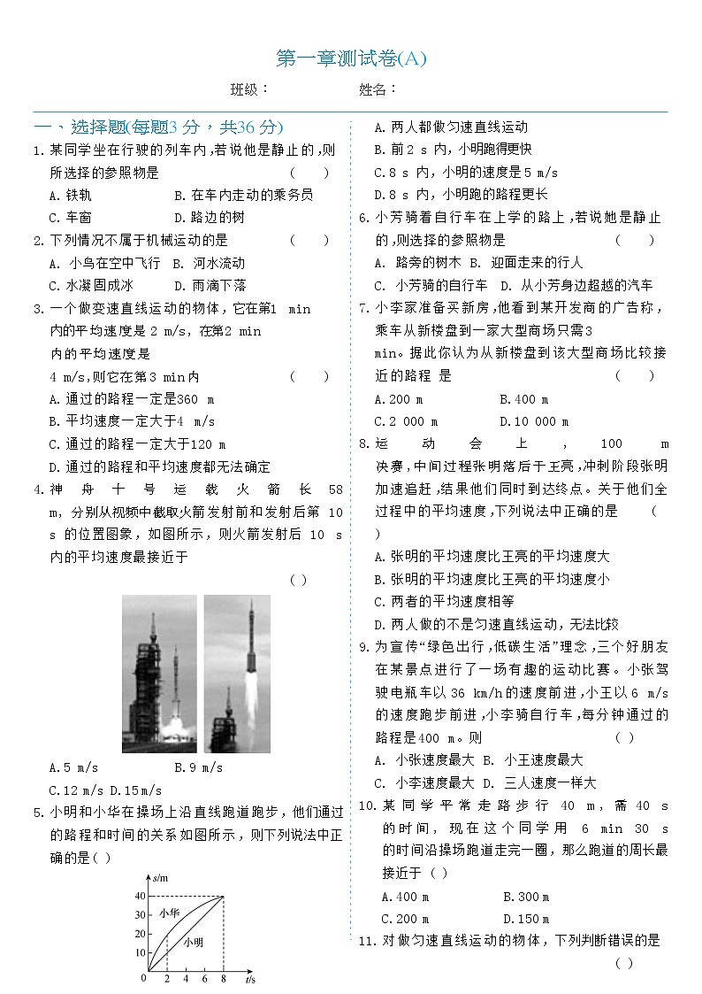 人教版八年级物理上册单元测试AB卷 第1章测试卷A01