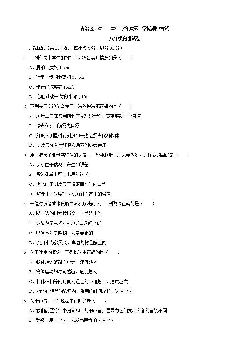 河北省唐山市古冶区2021-2022 学年八年级上学期期中考试物理【试卷+答案】01