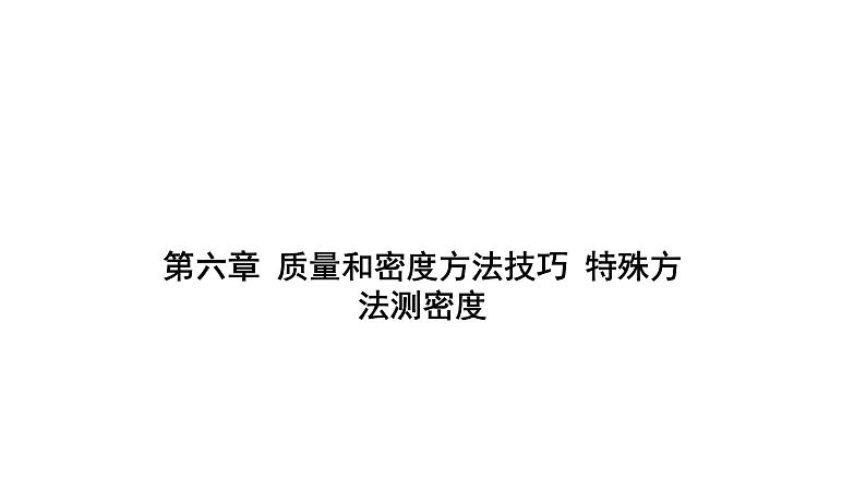 第六章 《质量和密度》方法技巧 特殊方法测密度、天平量筒测密度课件 2021-2022学年度人教版八年级上册物理第1页