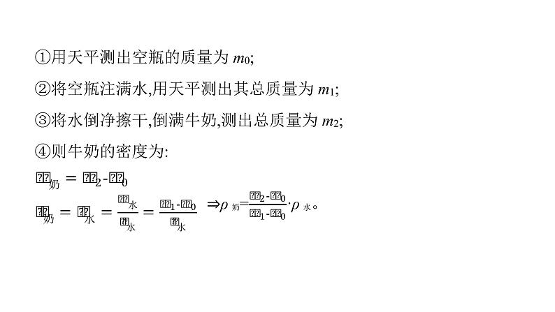 第六章 《质量和密度》方法技巧 特殊方法测密度、天平量筒测密度课件 2021-2022学年度人教版八年级上册物理第3页