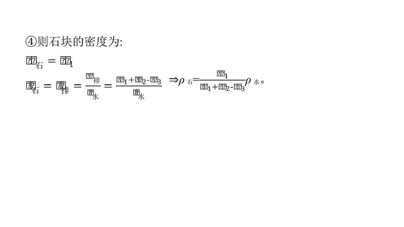 第六章 《质量和密度》方法技巧 特殊方法测密度、天平量筒测密度课件 2021-2022学年度人教版八年级上册物理第5页