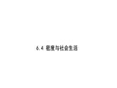 6.4 密度与社会生活 课件 2021-2022学年度人教版八年级上册物理