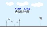 4.1光的直线传播 课件：2021-2022学年人教版八年级上册物理