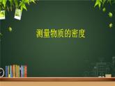 第六章   第3节 测量物质的密度课件2021－2022学年人教版物理  八年级上册