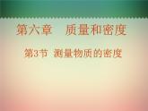 6.3测量物质的密度  课件 2021-2022学年人教版八年级物理