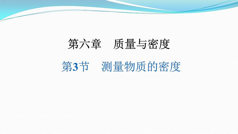 6.3  测量物质的密度 课件     2021--2022学年人教版八年级物理上册第1页