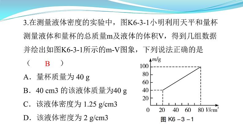 6.3  测量物质的密度 课件     2021--2022学年人教版八年级物理上册第4页