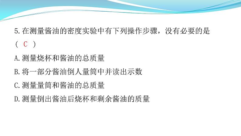 6.3  测量物质的密度 课件     2021--2022学年人教版八年级物理上册第6页