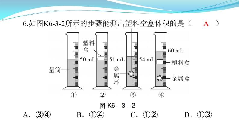 6.3  测量物质的密度 课件     2021--2022学年人教版八年级物理上册07