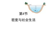 6.4密度与社会生活 课件2021-2022学年人教版八年级上册  物理