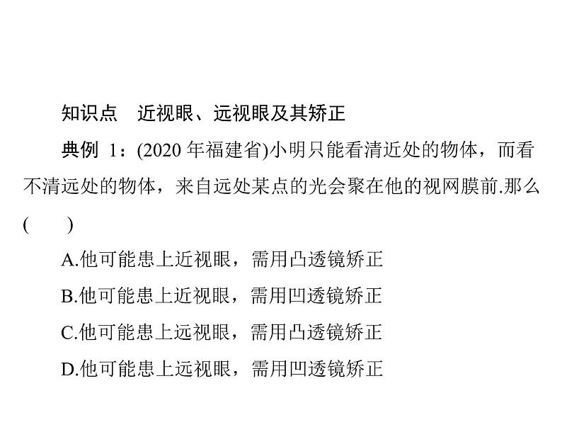 5.4 眼睛和眼镜 课件 2021-2022学年人教版八年级上册物理第7页