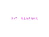6.3测量物质的密度 课件 2021-2022学年人教版八年级上册物理