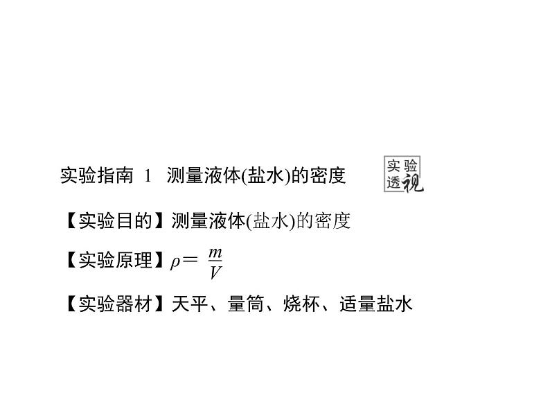 6.3测量物质的密度 课件 2021-2022学年人教版八年级上册物理第7页