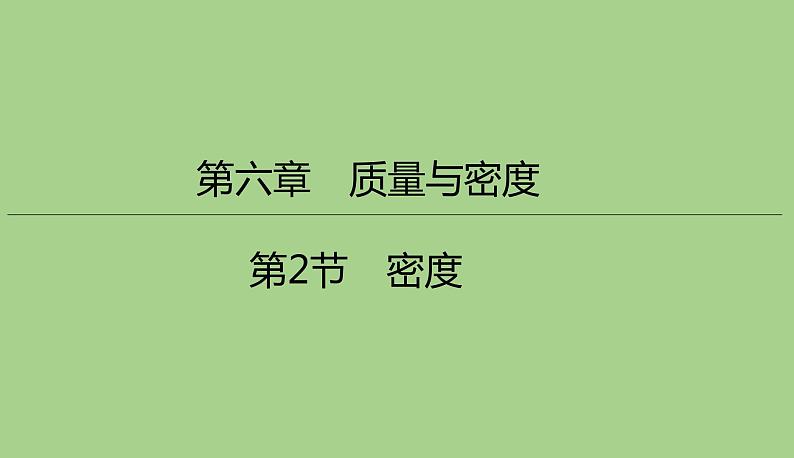 6.2密度课件    2021--2022学年人教版八年级物理上册01