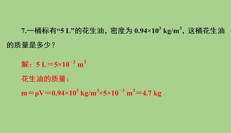 6.2密度课件    2021--2022学年人教版八年级物理上册07