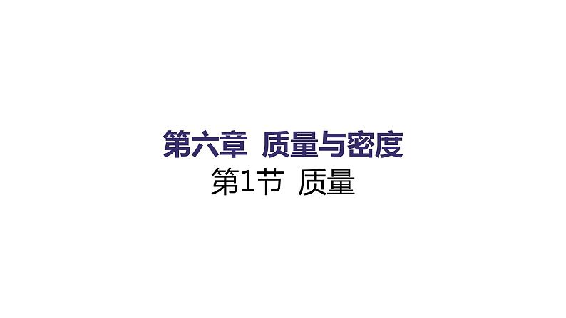 6.1 质量 同步练习课件 2021——2022学年人教版八年级物理上册01