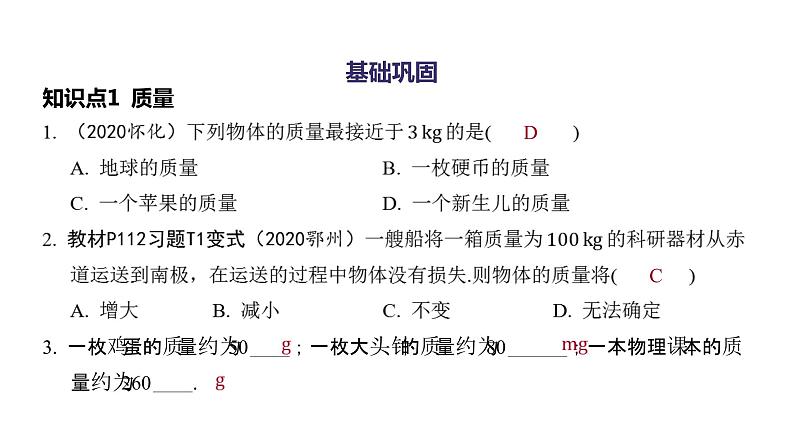 6.1 质量 同步练习课件 2021——2022学年人教版八年级物理上册02