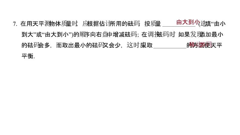 6.1 质量 同步练习课件 2021——2022学年人教版八年级物理上册06