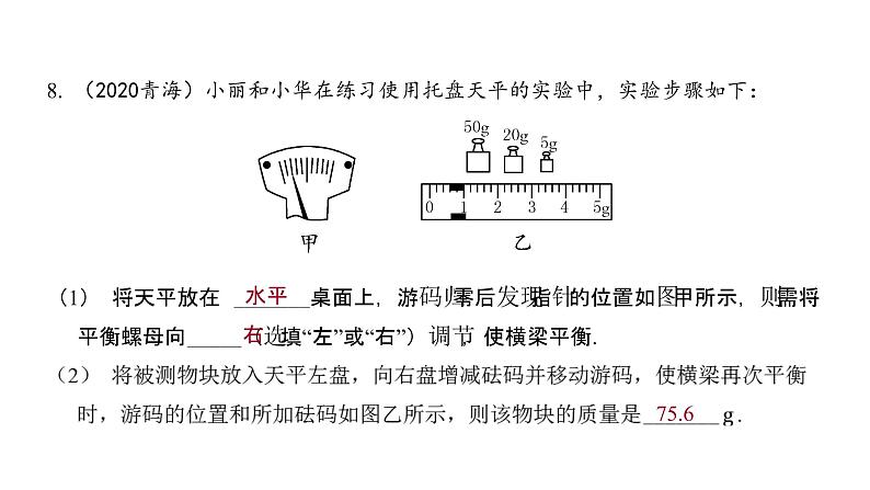 6.1 质量 同步练习课件 2021——2022学年人教版八年级物理上册07