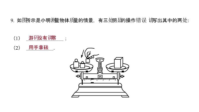 6.1 质量 同步练习课件 2021——2022学年人教版八年级物理上册08