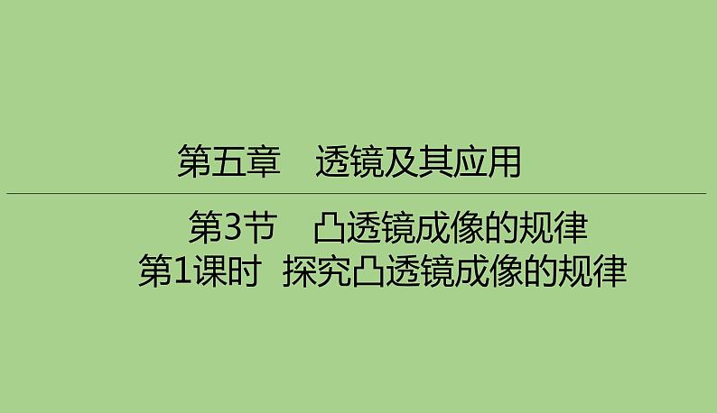 5.3.1探究凸透镜成像的规律   课件 2021--2022学年人教版八年级物理上册01