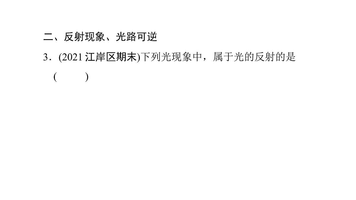 第四章第2节光的反射 课件 2021-2022学年人教版八年级上册物理第5页