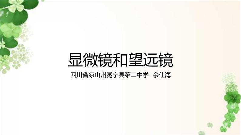 5.5显微镜和望远镜   课件 2021-2022学年人教版物理八年级上册第1页