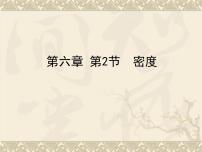 初中人教版第六章 质量和密度第2节 密度教课内容课件ppt