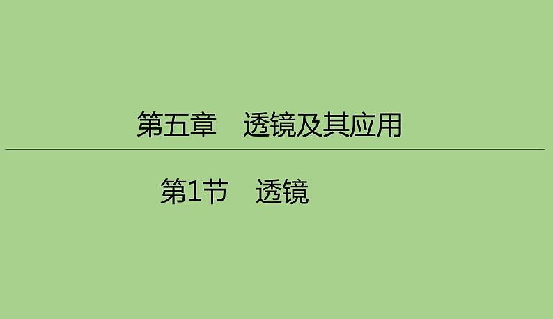 5.1透镜  课件  2021--2022学年人教版八年级物理上册第1页