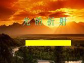 4.4光的折射说课课件2021-2022学年人教版物理八年级上册