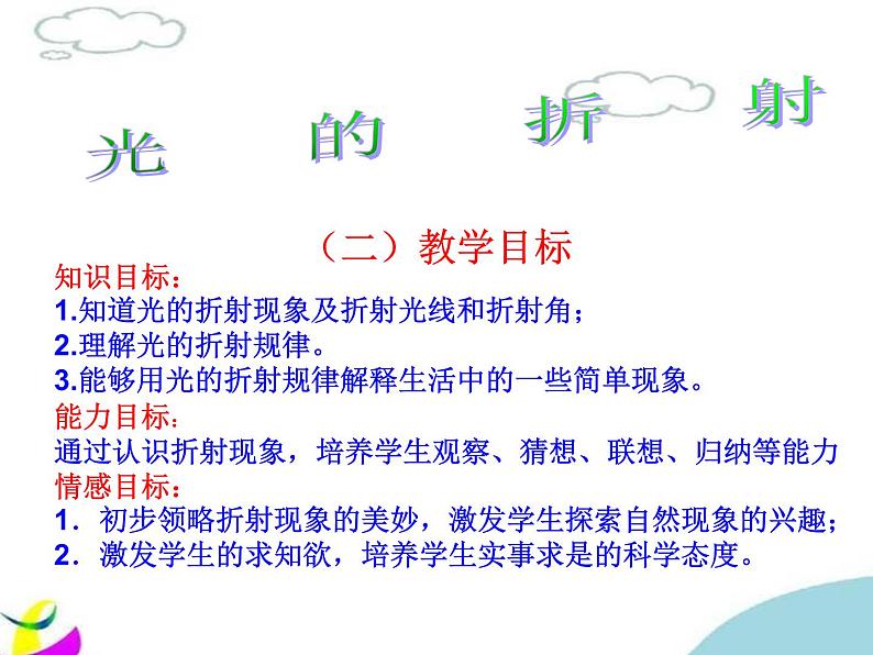 4.4光的折射说课课件2021-2022学年人教版物理八年级上册第3页